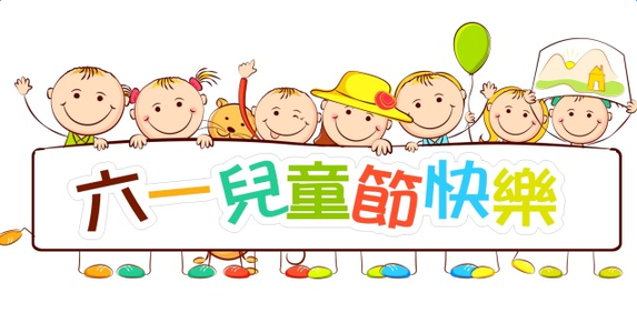 大將軍陶瓷祝大朋友、小朋友們六一兒童節(jié)快樂！
(圖2)