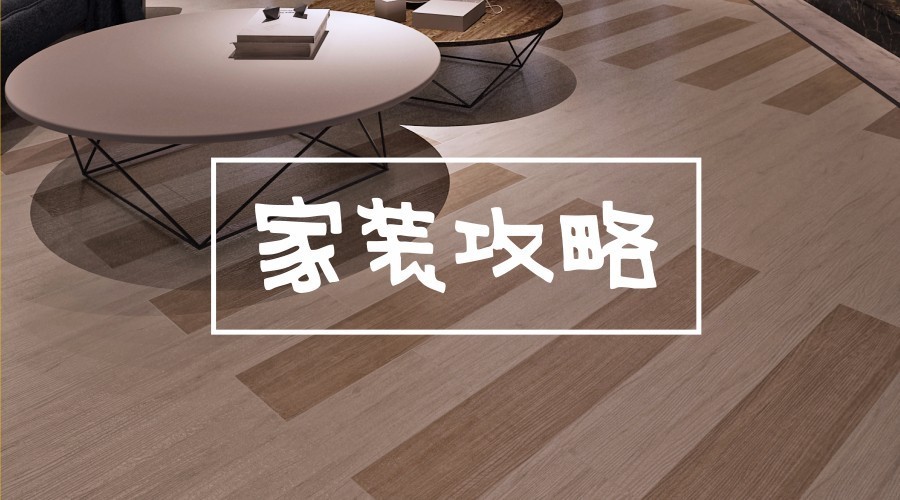 漲姿勢(shì)丨裝修中，“值得花錢”和“不值得花錢”的攻略在這里了！
(圖1)