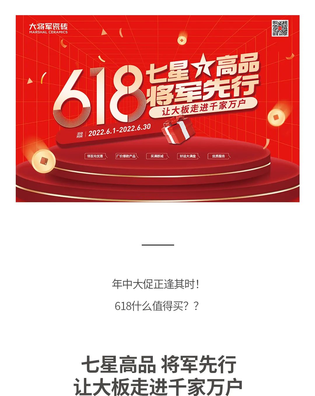七星高品 將軍先行|618年中大促，超級(jí)省錢優(yōu)惠震撼來襲！(圖1)