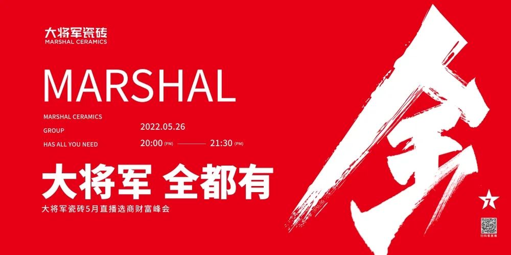 大咖云集，大將軍瓷磚5.26直播招商會，引爆建陶行業(yè)新未來！(圖1)