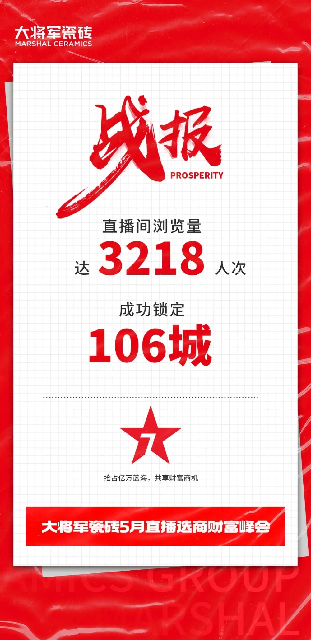大咖云集，大將軍瓷磚5.26直播招商會，引爆建陶行業(yè)新未來！(圖2)