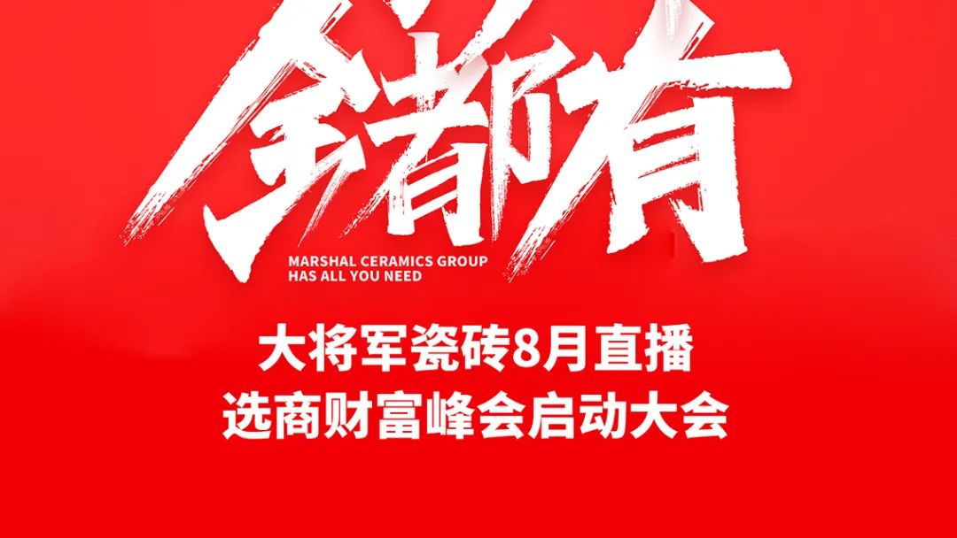 大將軍·全都有|啟動(dòng)會(huì)擂響“出征鼓”，大將軍瓷磚8月直播選商財(cái)富峰會(huì)燃情再啟！(圖2)