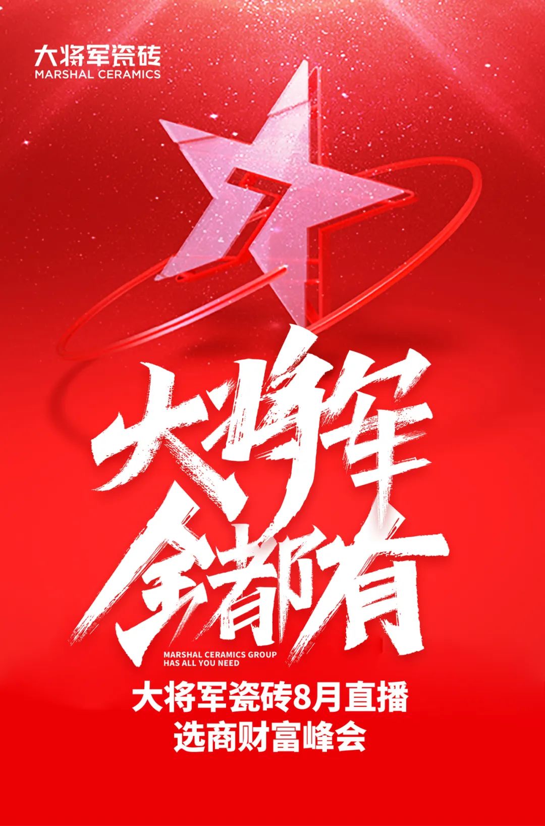 爆單不止，再創(chuàng)佳績丨大將軍瓷磚8月直播選商財富峰會圓滿收官！(圖1)