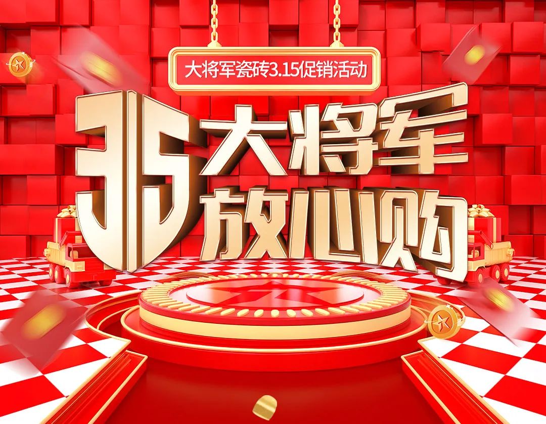 品質(zhì)315，將軍煥星家！315大將軍鉅惠活動重磅來襲！(圖1)