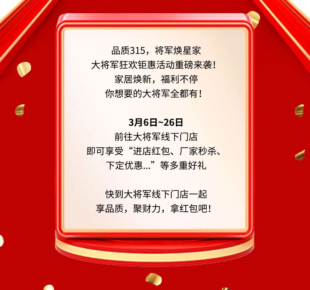 品質(zhì)315，將軍煥星家！315大將軍鉅惠活動重磅來襲！(圖2)