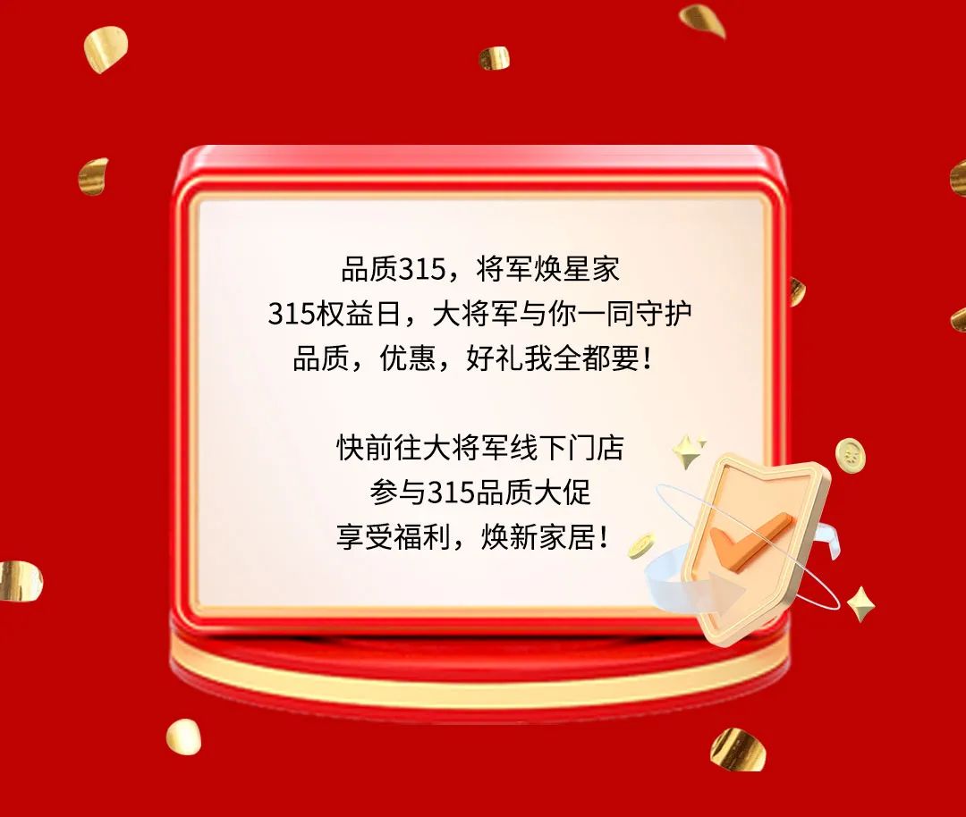 品質(zhì)315，將軍煥星家！315大將軍鉅惠活動重磅來襲！(圖9)